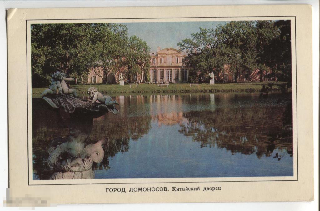 su1976_2932 Ленинград. Город Ломоносов. Китайский дворец Изд. Аврора 