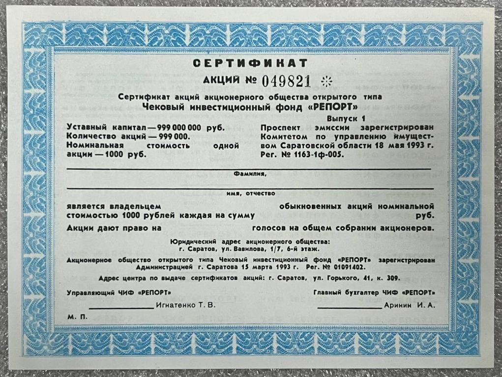 Сертификат акций ЧИФ Репорт Саратов 1993г. Редкость.