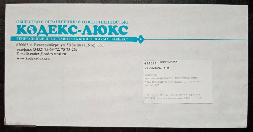 Немаркированный конверт ООО Кодекс-Люкс Екатеринбург 