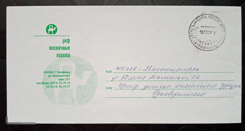 Немаркированный конверт РКФ Восточные ворота Челябинск 