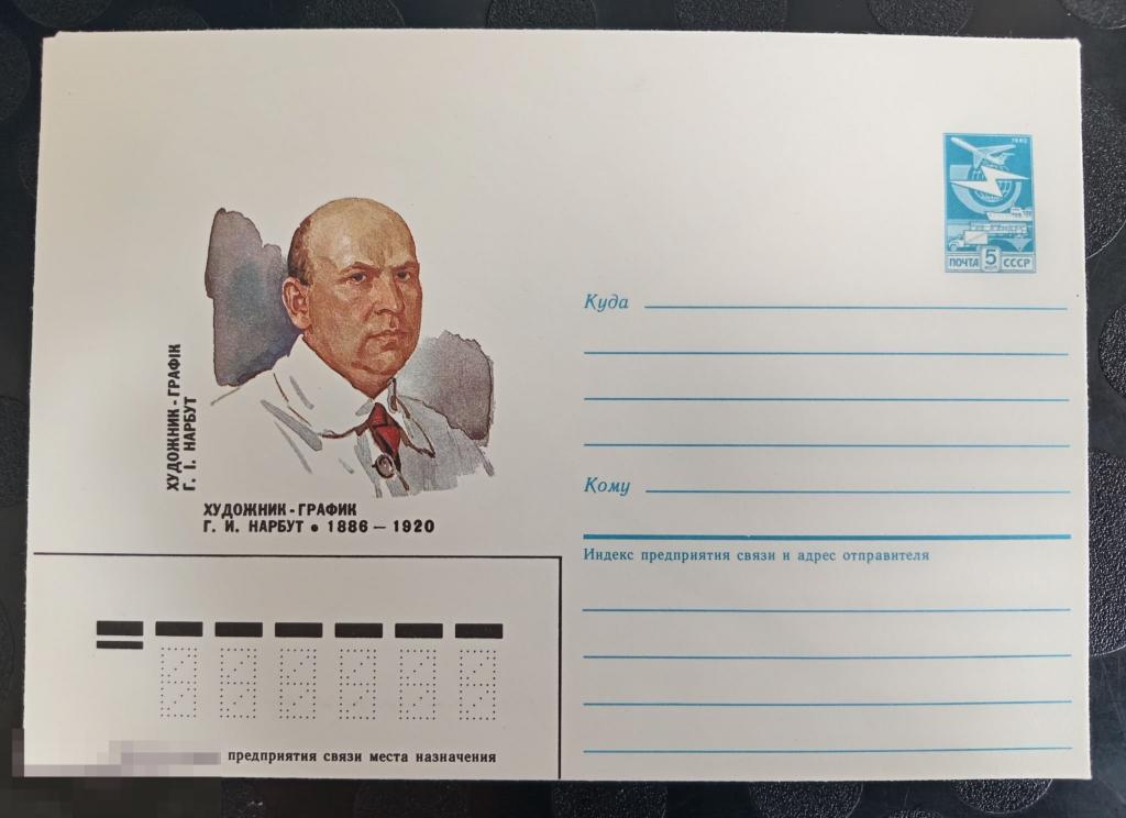 1986 ХМК СССР Художник-график Г.И. Нарбут 