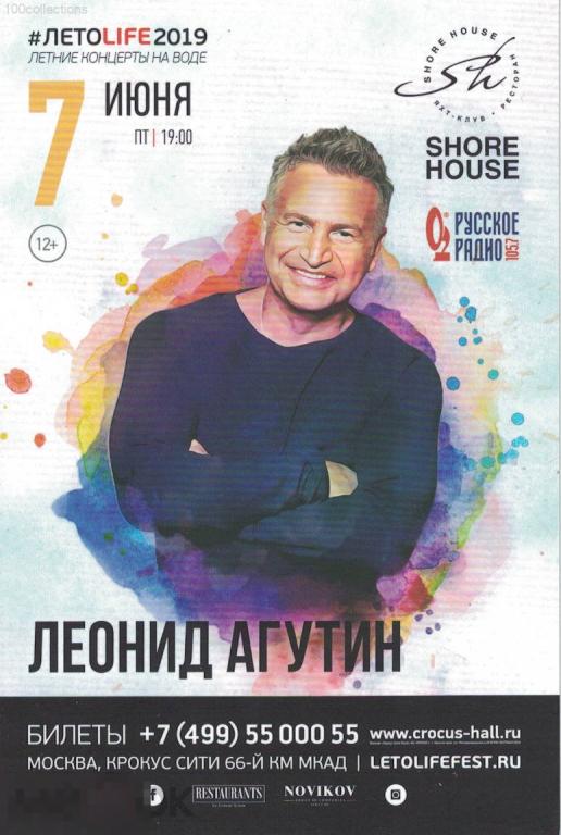 ru2019 Двусторонняя открытка. Леонид Агутин 7 июня, Emin 14 июня. #ЛЕТОLIFE2019 Crocus City Hall 