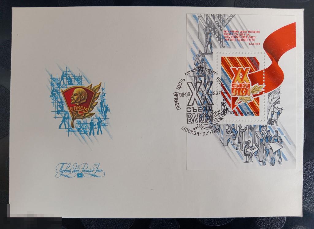 1987 КПД СССР XX съезд ВЛКСМ Комсомол 