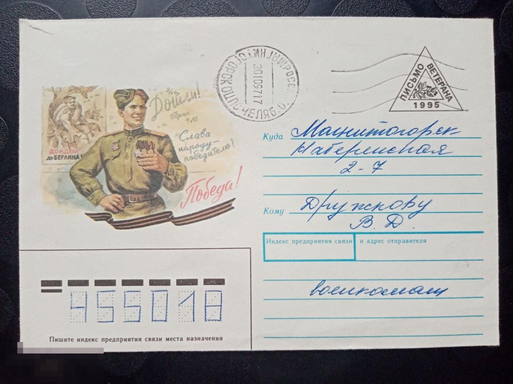 1995 ХМК с ОМ РОССИЯ Письмо ветерана (а) 