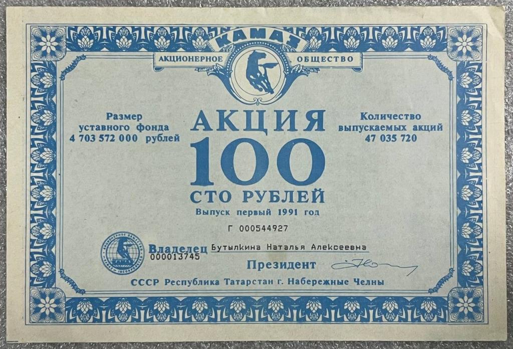 Акция 100 рублей АО КАМАЗ Набережные Челны 1991г. Татарстан Автомобиль