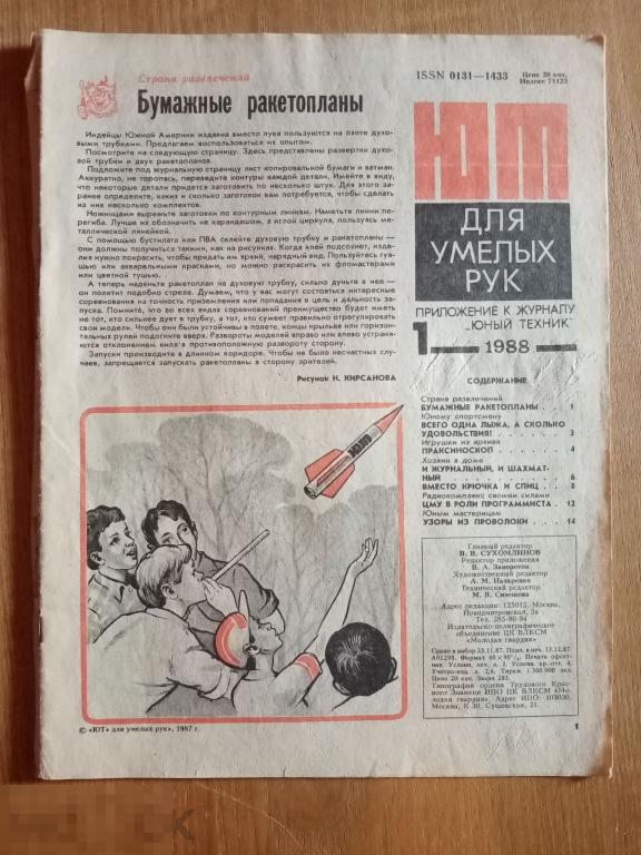 Юный Техник для умелых рук Приложение к журналу 1988 год № 1 