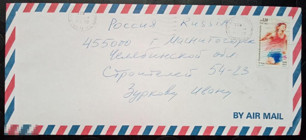 1992 Израиль АВИА Барселона Олимпиада 