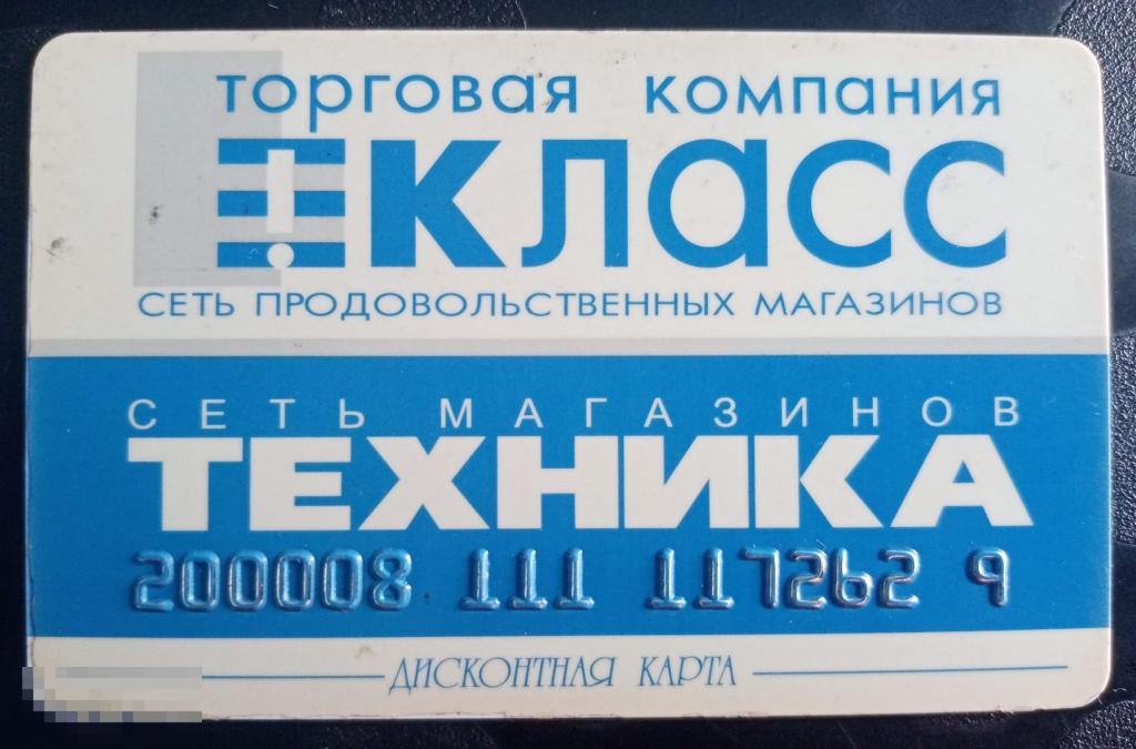 Дисконтная карта Техника Класс Магнитогорск Пластиковая 