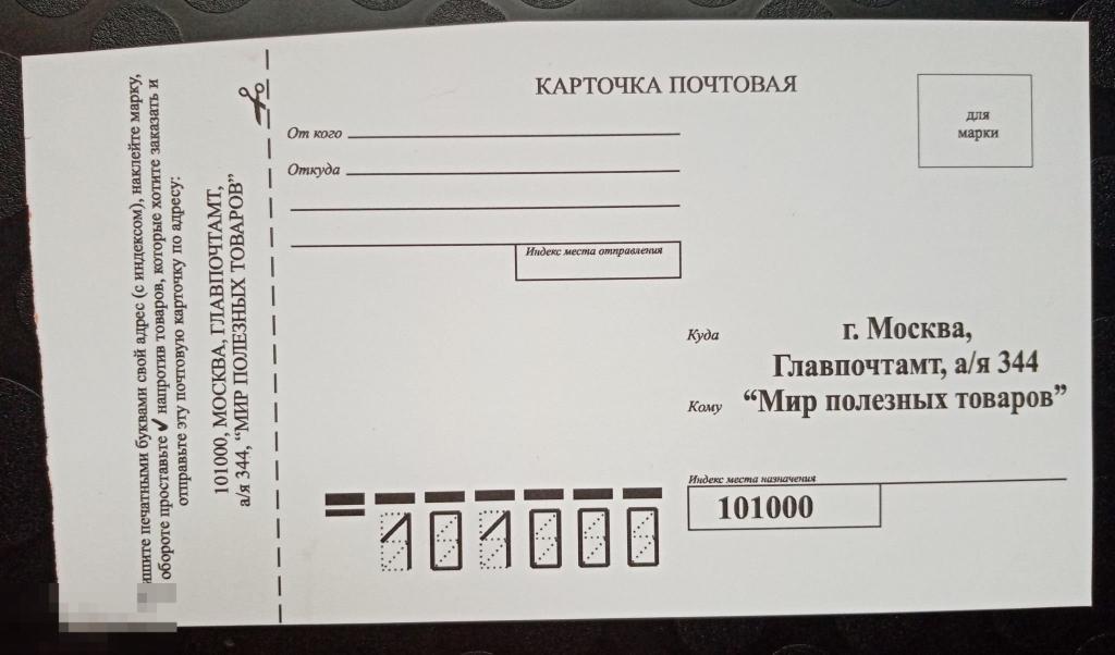 Почтовая карточка Мир полезных товаров 