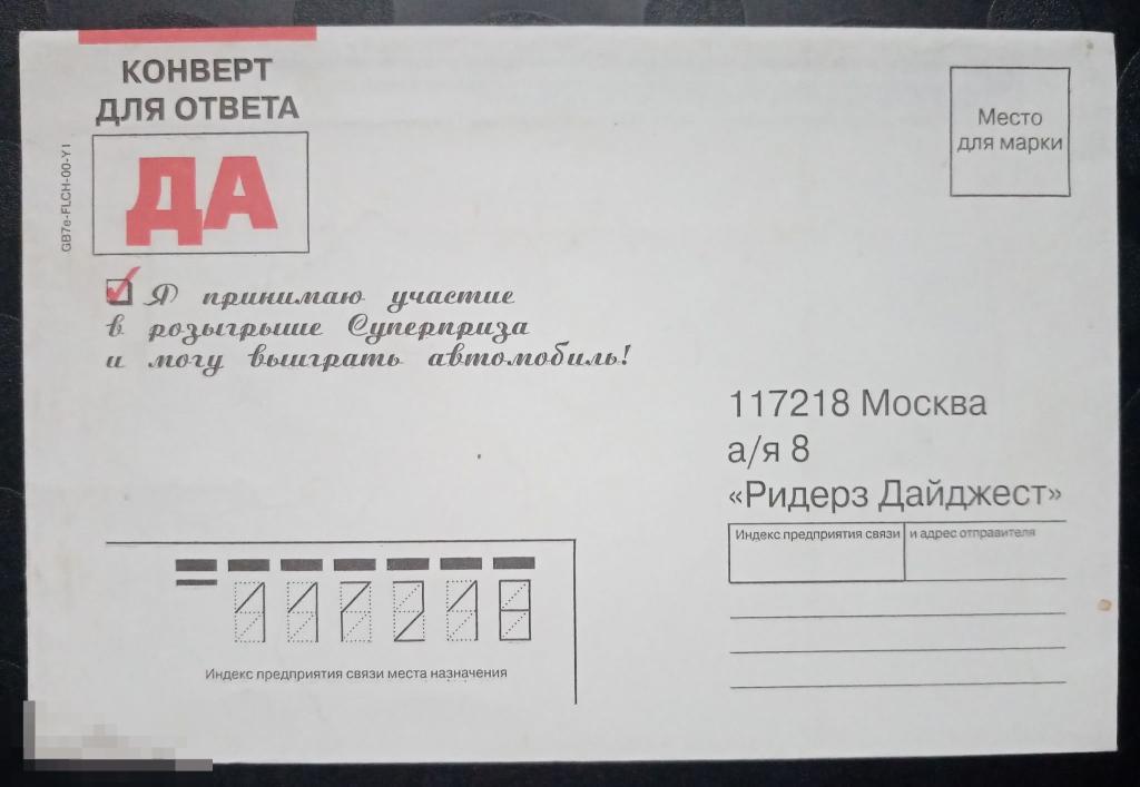 Немаркированный конверт для ответа Ридерз Дайджест 