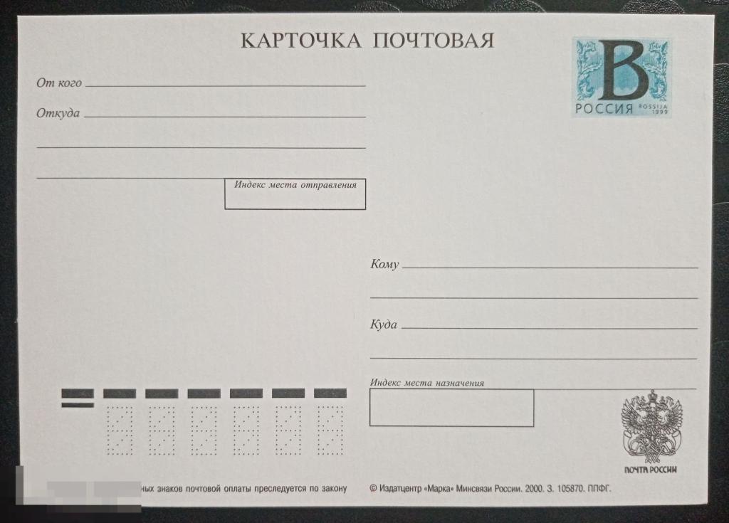 2000 год ПК Россия Стандартная почтовая карточка Литера В 