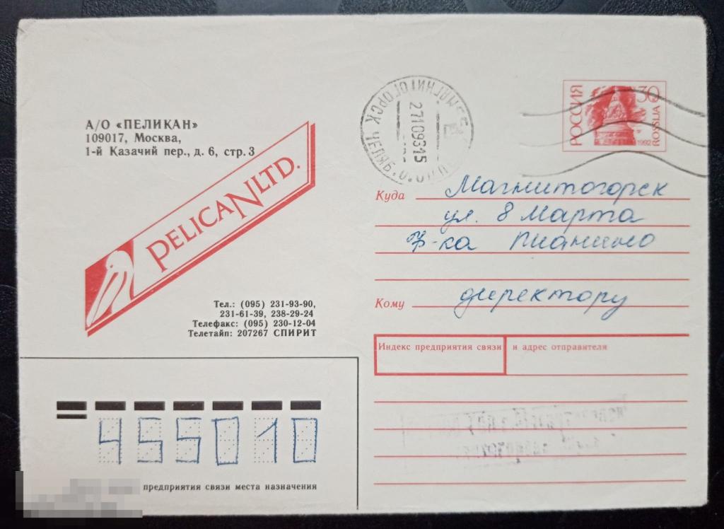 1992 ХМК РФ Листков АО Пеликан 