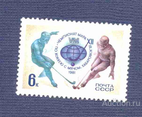СССР    чистая 1981 год   спорт   хоккей       №  4345