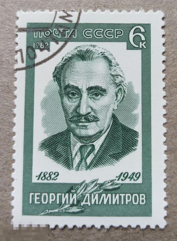 1982 СССР 100 лет со дня рождения Георгия Димитрова