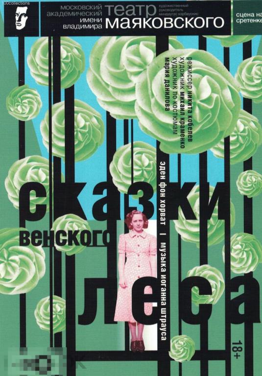 ru2019 Эден фон Хорват. Музыка Иоганна Штрауса. Сказки Венского леса. Театр Маяковского 