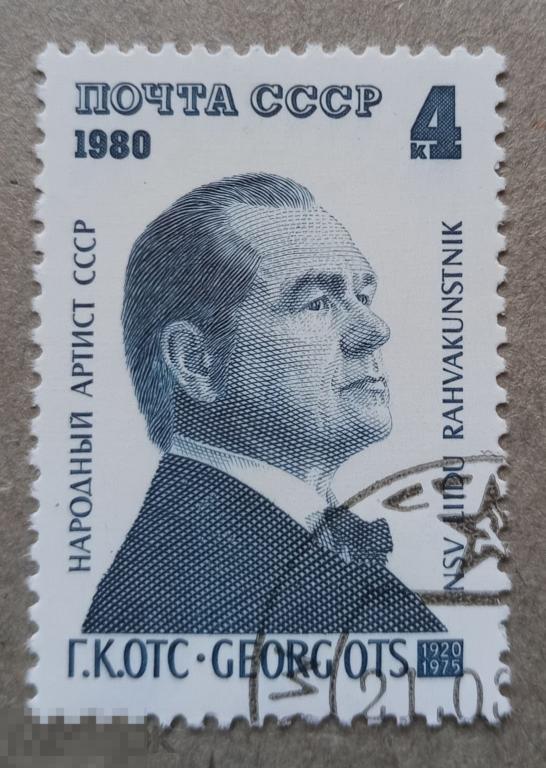 1980 СССР 60 лет со дня рождения Г. К. Отса