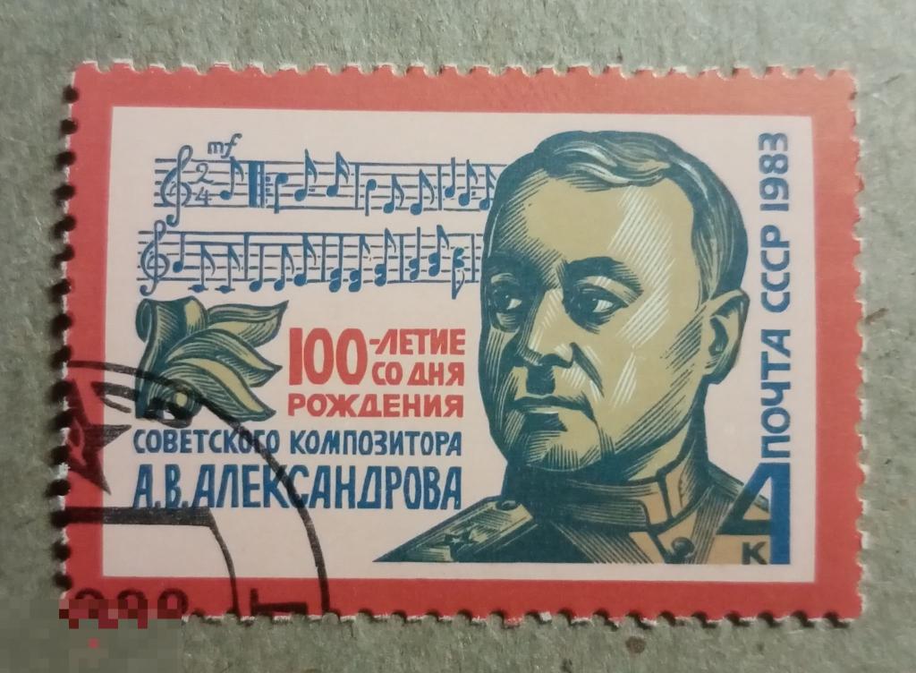 1983 СССР 100 лет со дня рождения А. В. Александрова 