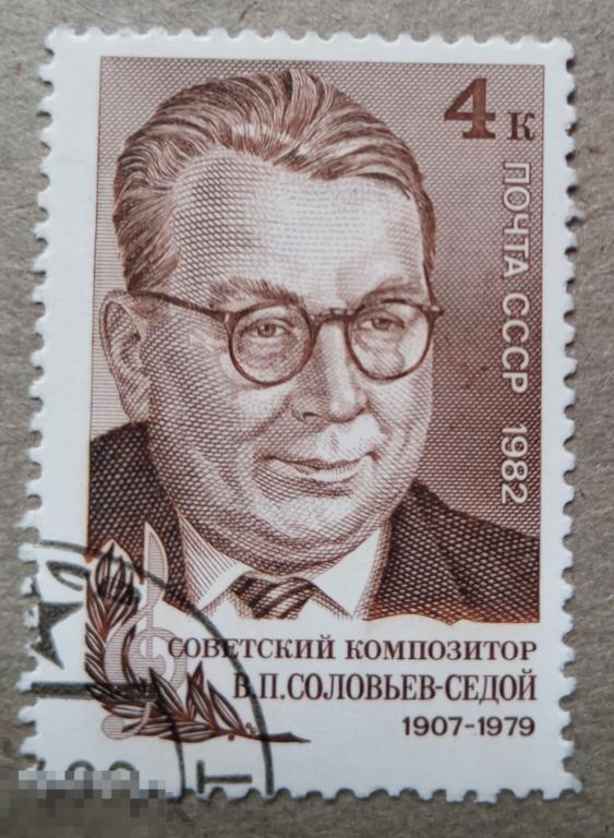 1982 СССР 75 лет со дня рождения В. П. Соловьева-Седого
