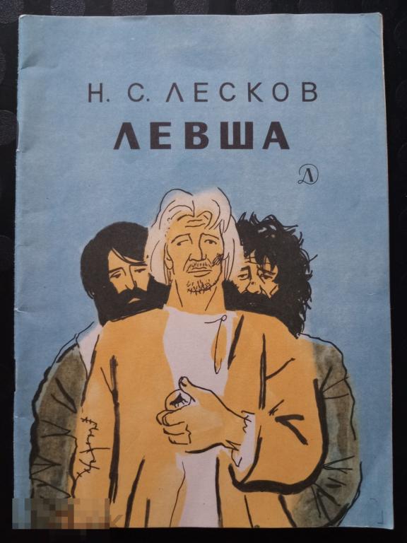 Лесков Левша Детская литература Детская литература 1979 год 