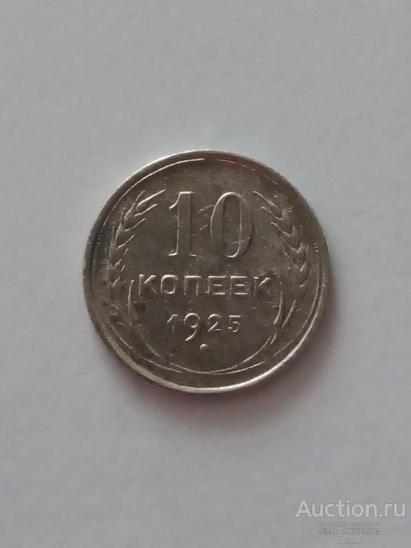 10 копеек 1925 год