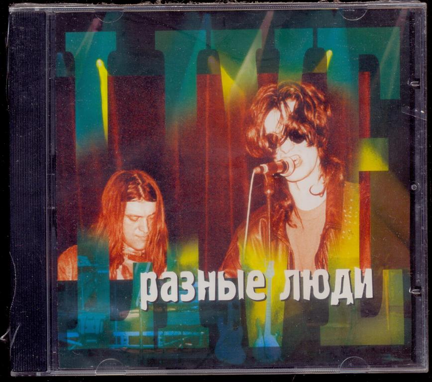 Разные Люди – Живая Коллекция 2001 Media Star – MS CD-01516 ЗАПЕЧАТАН