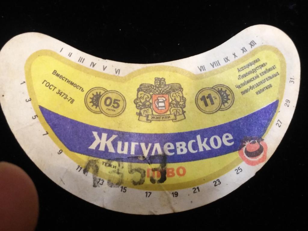 Этикетка пивная  "Жигулевское"  г. Челябинск.