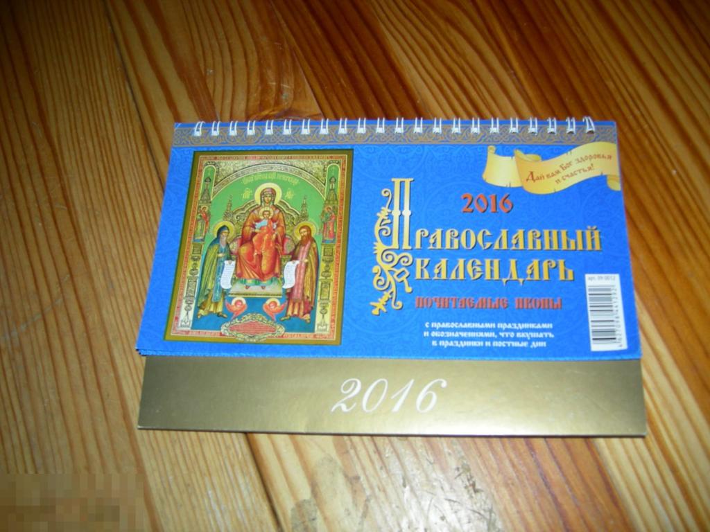 ПРАВОСЛАВНЫЙ КАЛЕНДАРЬ НАСТОЛЬНЫЙ ПЕРЕКИДНОЙ ДОМИК ПОЧИТАЕМЫЕ ИКОНЫ 200Х140 2016 ГОД Ф2 