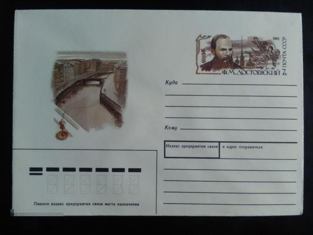 1991 ХМК с ОМ СССР Писатель Достоевский Федор (1) 