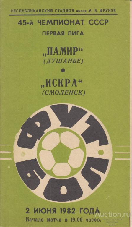 Футбольная программка. Памир Душанбе - Искра Смоленск 1982 Чемпионат СССР *