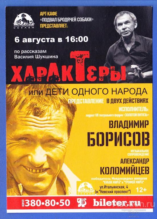 Шукшин театр Пять рассказов 2023 Реклама Артисты Борисов Подвал бродячей собаки