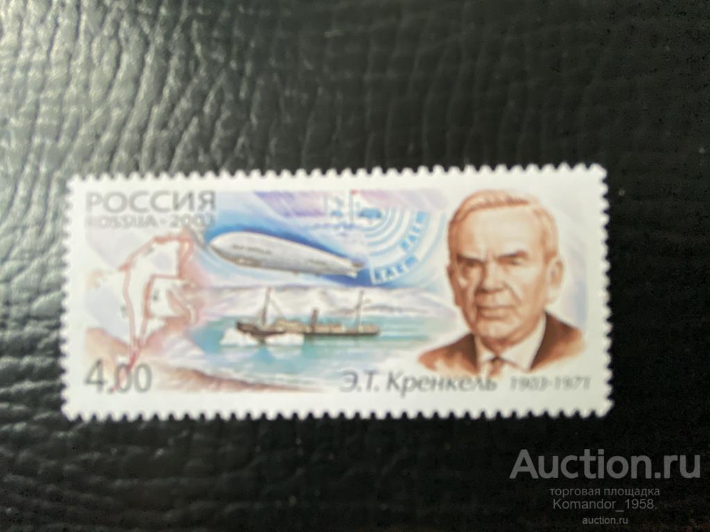100-лет со дня рождения полярника Э.Т. Кренкеля. 2003.