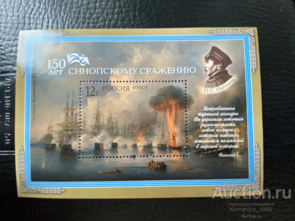 150 лет Синопскому сражению. 2003. Блок.