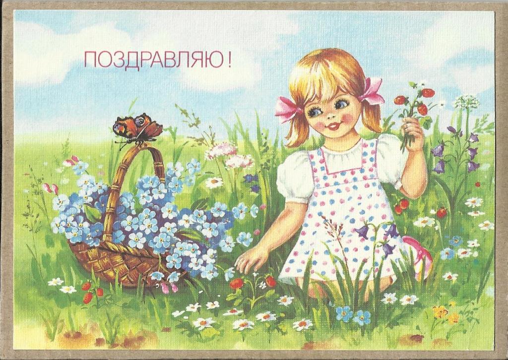 1991. ДМПК. Е.Куртенко. Поздравляю! Девочка. Цветы. Формат стандарт. Чистая. (1080)