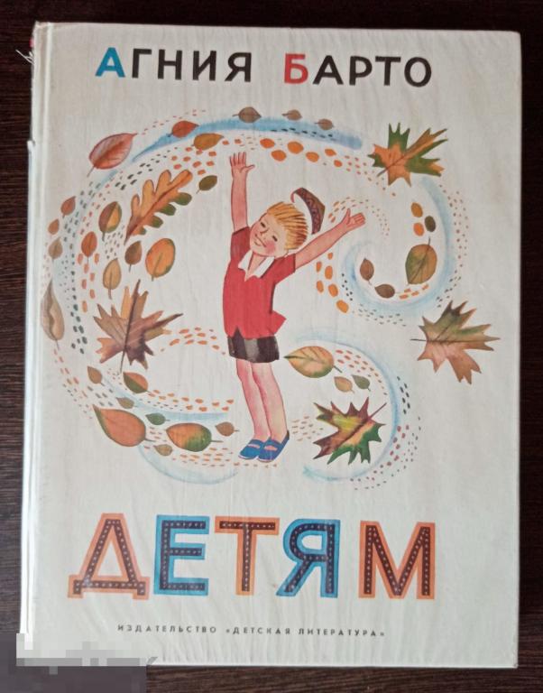 Барто Агния Детям Стихи Художник Ю. Молоканов Детская литература 1977 год 
