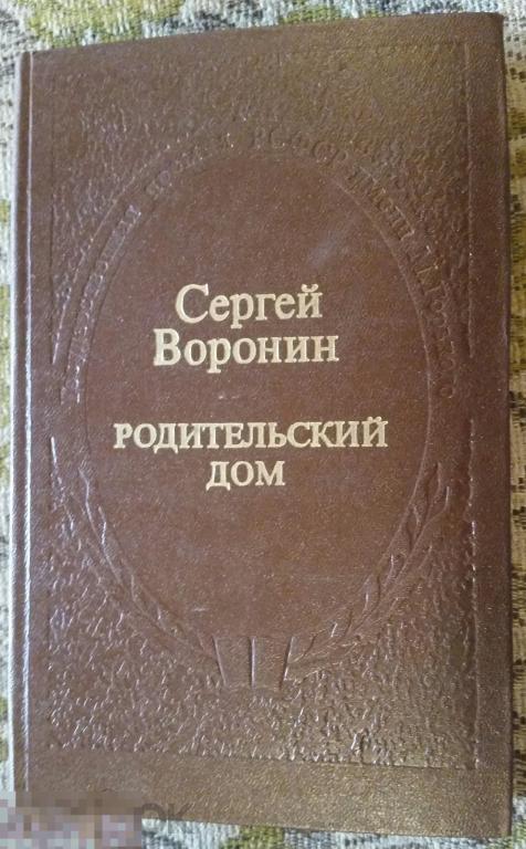 Воронин Сергей Родительский дом Издательство Советская Россия 1978 год 
