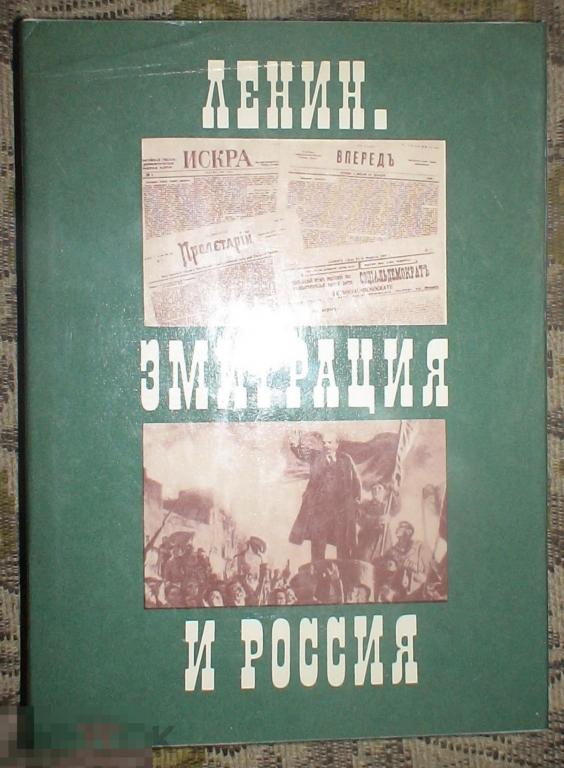 Зазерский Любарский Ленин Эмиграция и Россия Москва Политиздат 1975 год 