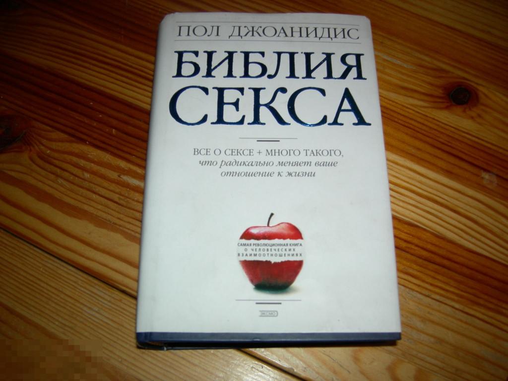 Пол Джоанидис Библия Секса Торрент Пол Джоанидис Библия Секса Торрент