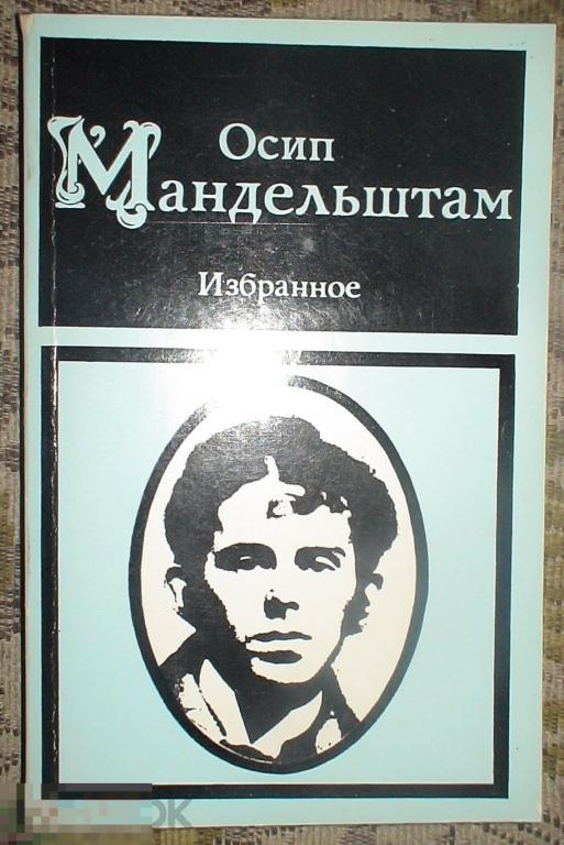 Мандельштам Осип Избранное Издательство Ээсти раамат Таллин Эстония 1989 год 