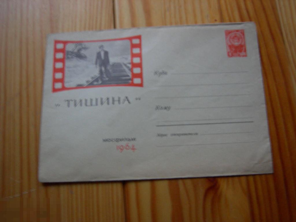КОНВЕРТ МОСФИЛЬМ КИНОФИЛЬМ ТИШИНА ХУДОЖНИК ПИМЕНОВ ЧИСТЫЙ 1964 ГОД РЕДКИЙ 