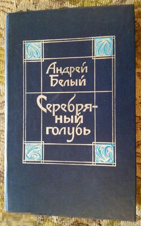Белый Андрей Серебряный голубь Издательство Современник 1990 год 