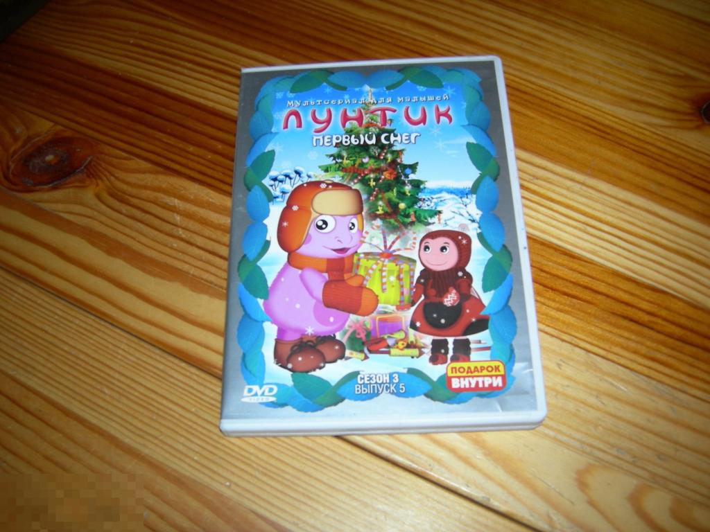 DVD VIDEO КИНО ФИЛЬМ ДЕТСКИЙ МУЛЬТФИЛЬМ ЛУНТИК ПЕРВЫЙ СНЕГ СЕЗОН 3 ВЫПУСК 5 ДЛЯ МАЛЫШЕЙ 2008 ГОД В 