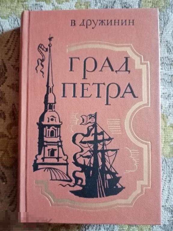 Дружинин Владимир Град Петра Советский писатель 1987 год 