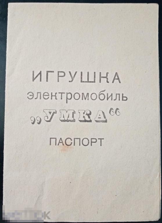 Игрушка Электромобиль Умка Паспорт 1982 год 