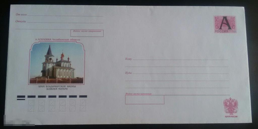 2002 ХМК РФ Агаповка Храм Владимирской иконы Божией матери 