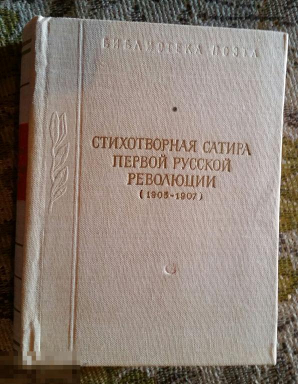 Стихотворная сатира первой русской революции (1905 -1907) Издательство Советский писатель 1985 год 