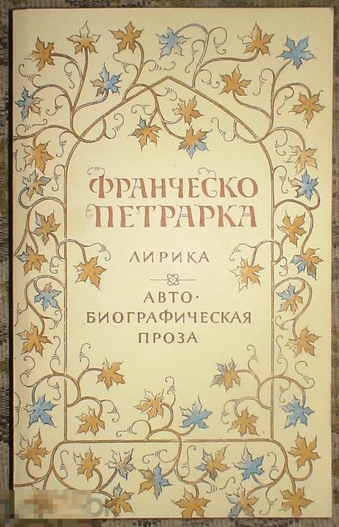 Франческо Петрарка Лирика Автобиографическая проза Издательство Правда 1989 год 