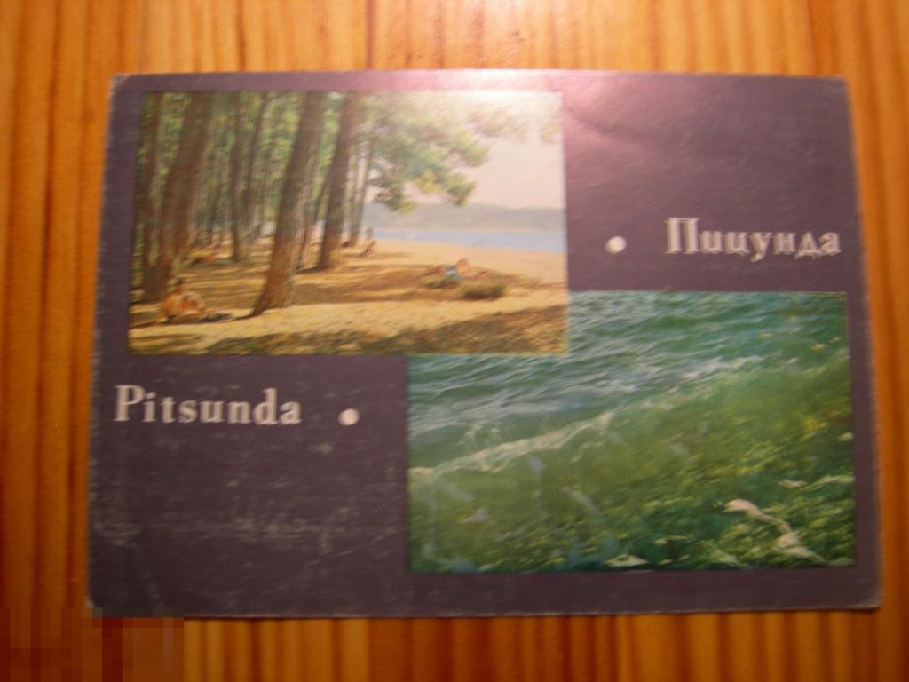 ОТКРЫТКА CCCР КУРОРТ АБХАЗИЯ ПИЦУНДА МОРЕ 1968 ГОД 