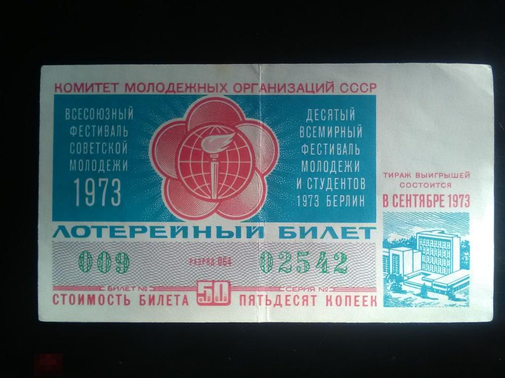 Лотерейный билет Фестиваль молодежи и студентов 1973 год 