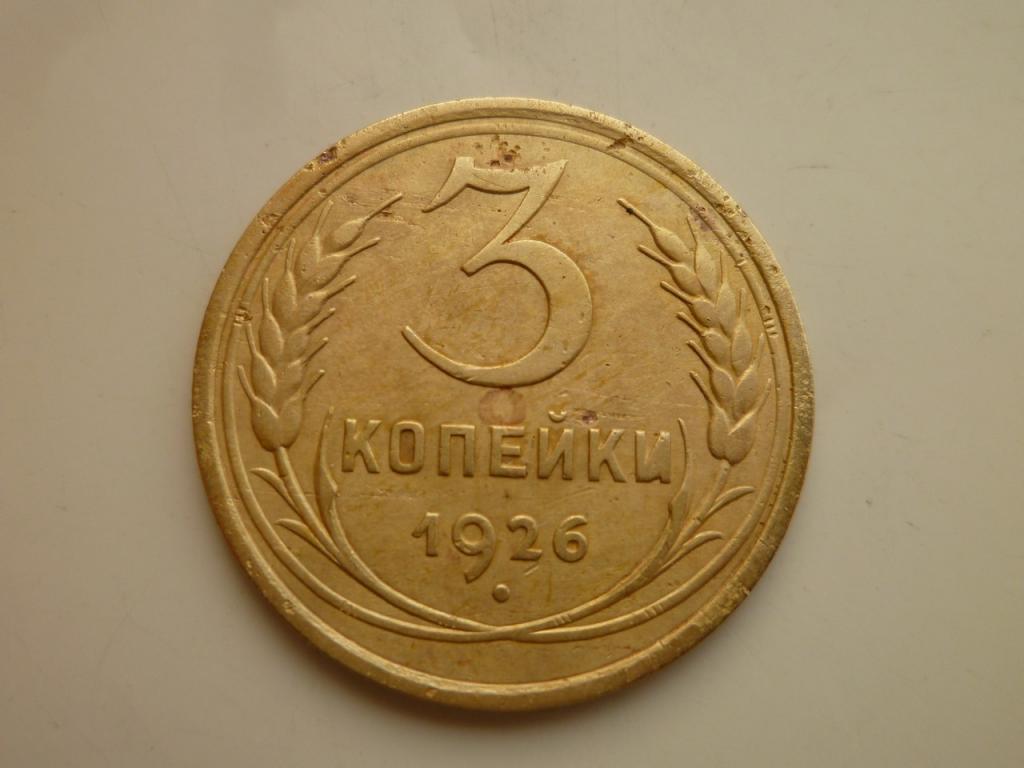 3 копейки 1926 года. Нечастые! Хорошее состояние! 8335