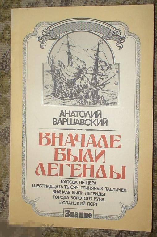 Варшавский Анатолий Вначале были легенды Издательство Знание 1982 год 